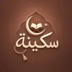 سَكينة | Sakina iOS Icon