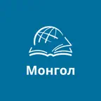 TTB Монгол: Библи судлал iOS Icon