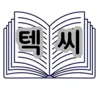 텍씨(txt reader, 텍스트 리더, 텍본) iOS Icon