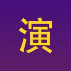 2026演出经纪人资格考试通 iOS Icon