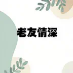 老友情深 iOS Icon