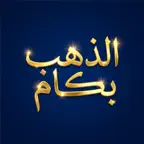 الذهب بكام ومكسبك كام؟ iOS Icon