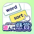 遊んで懸賞 ワードソートパズル|毎日続けるポイ活ゲームアプリ iOS Icon