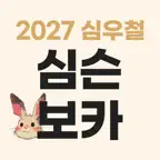 [심우철] 2027 심슨보카 iOS Icon