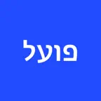 פועל - Poal iOS Icon