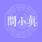 问小真 iOS Icon