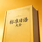 标准日语大全 - 学习日语初级入门必备 iOS Icon