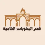 قصر المشويات الشامية iOS Icon