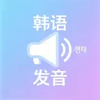 韩语发音教程 - 韩语快速入门说韩语 iOS Icon