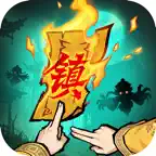 镇邪人 icon