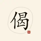 一日一偈 iOS Icon