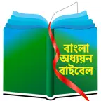 Bengali Study Bible iOS Icon