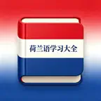 荷兰语学习大全 - 荷兰语入门自学必备 iOS Icon