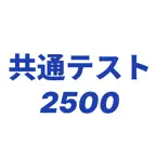 共通テスト 英単語2500 iOS Icon