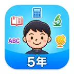 小学5年生ドリル  国算理社英 iOS Icon