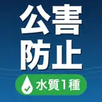 公害防止管理者 水質1種 合格ナビ Icon