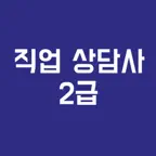 직업상담사 2급, 필기시험, 기출문제, 모의고사 iOS Icon