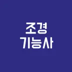 조경 기능사, 필기시험, 기출문제, 모의고사 iOS Icon