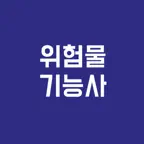 위험물 기능사, 필기시험, 기출문제, 모의고사 iOS Icon