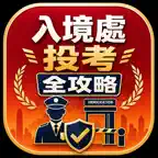 入境處投考全攻略 icon