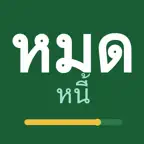 หมดหนี้ icon