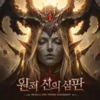 원죄: 신의 심판 iOS Icon