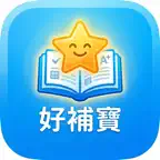好補寶 x 改簿寶 - 練習工作紙全程助手 iOS Icon