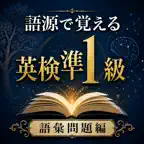 英検準1級 語源で覚える英単語帳アプリ 語彙問題編 iOS Icon