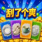 刮了个爽 - 解压刮刮模拟器 iOS Icon