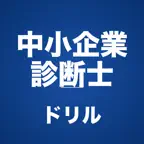 中小企業診断士コンプリートドリル iOS Icon
