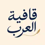 قافية العرب Icon