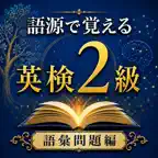 英検2級 語源で覚える英単語帳アプリ 語彙問題編 iOS Icon