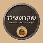 שוק רוטשילד נס ציונה iOS Icon