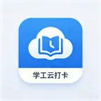 学工云-实习生&应届生自律用工助学云打卡 iOS Icon
