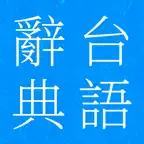 Hi Taigi: Taiwanese Dictionary icon