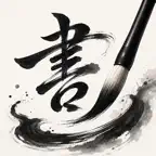 書道 - 本格毛筆・習字アプリ iOS Icon