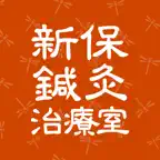 新保鍼灸治療室　公式アプリ iOS Icon