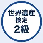 世界遺産検定2級 過去問・暗記アプリ iOS Icon
