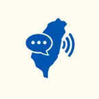 台湾スピーク - 台湾華語・繁体字の勉強と旅行会話 Icon
