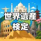 世界遺産検定 iOS Icon
