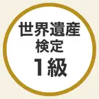 世界遺産検定1級 過去問・暗記アプリ iOS Icon