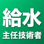 給水装置ドリル Icon