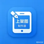 APP上架图 Pro - AppStore 上架图工厂 iOS Icon