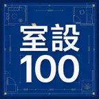 室內設計工具箱 100 iOS Icon