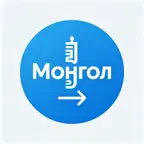 蒙文翻译-蒙语翻译官 iOS Icon