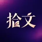 拾文阅读 icon