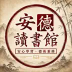 安德讀書館 iOS Icon