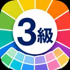 色彩検定3級　試験対策 iOS Icon