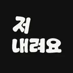 저 내려요 icon