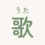 Furioke: Sing & Learn Japanese iOS Icon